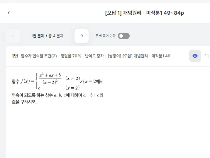 오답 유형으로 다시 낸 문제 화면. 제목에 "[오답 1] 개념원리 - 미적분1 49~84p" 라고 표시되어 있다